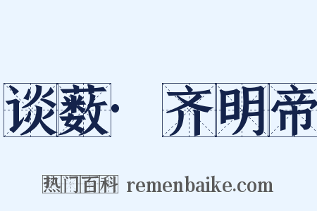 谈薮·齐明帝是什么意思的图片
